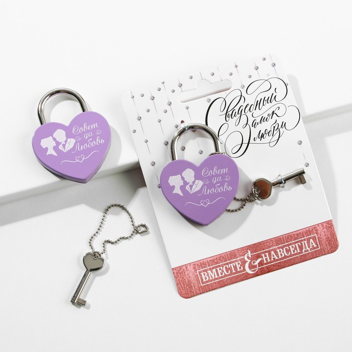 Замок с ключом "Совет да любовь"