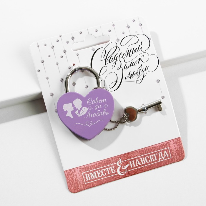 Замок с ключом "Совет да любовь"
