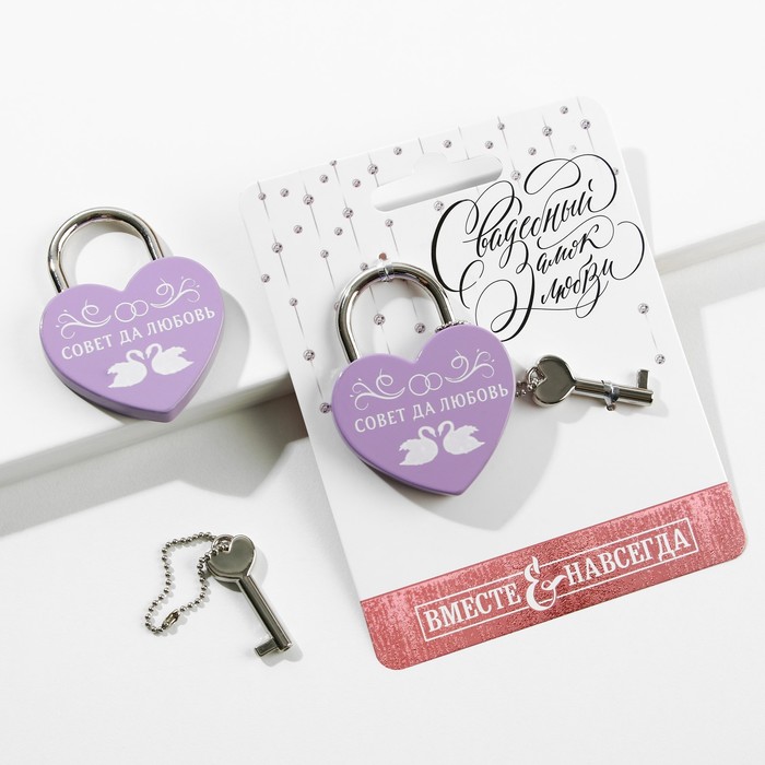 Замок с ключом "Совет да любовь"