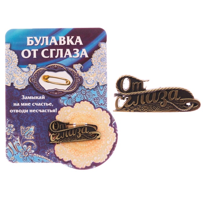 Булавка "От сглаза"