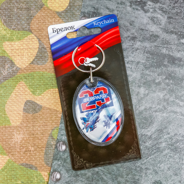Брелок "23 Февраля"
