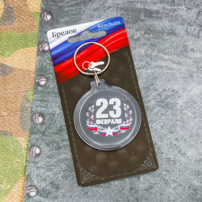 Брелок "23 Февраля"