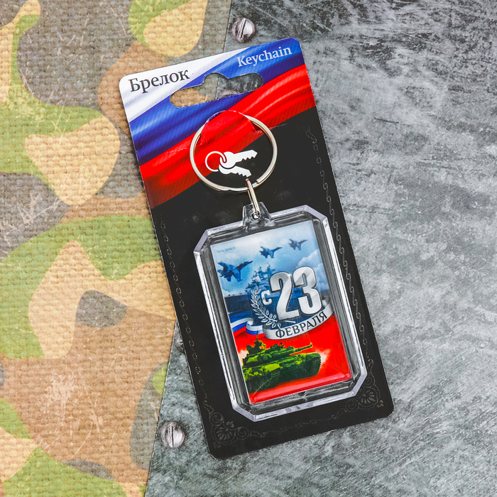 Брелок "С 23 Февраля"