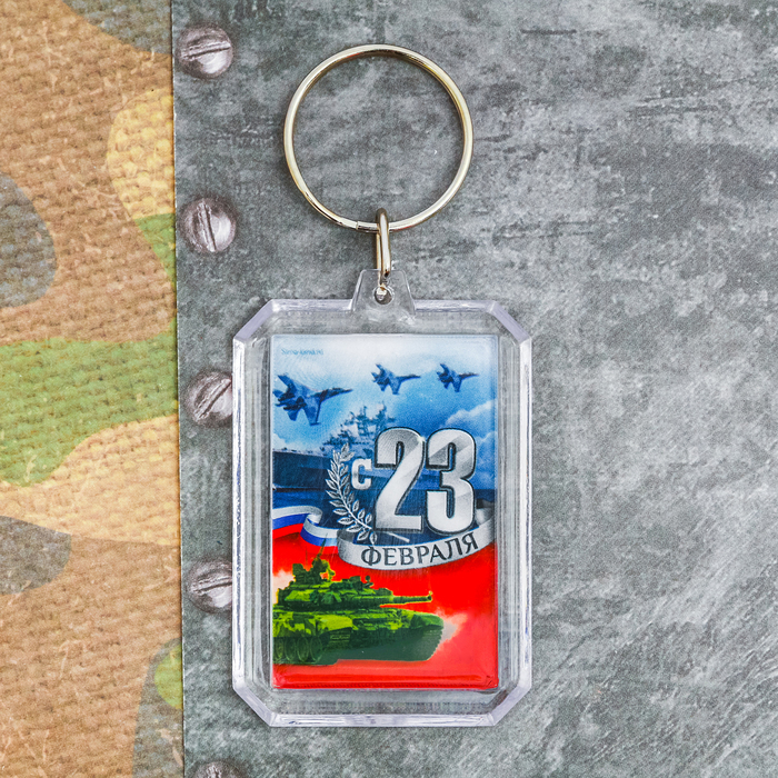 Брелок "С 23 Февраля"