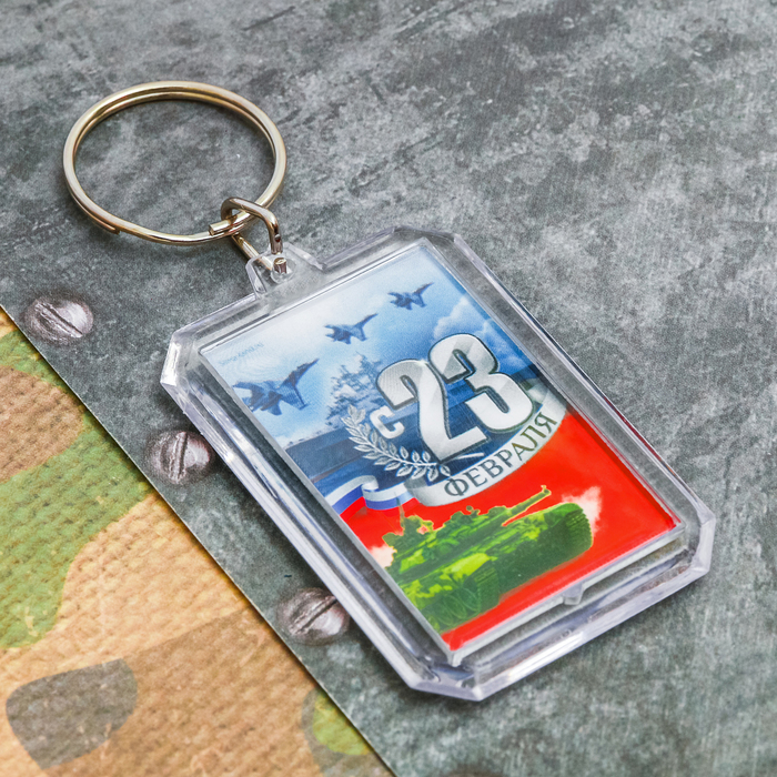 Брелок "С 23 Февраля"