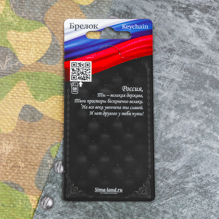 Брелок "С 23 Февраля"