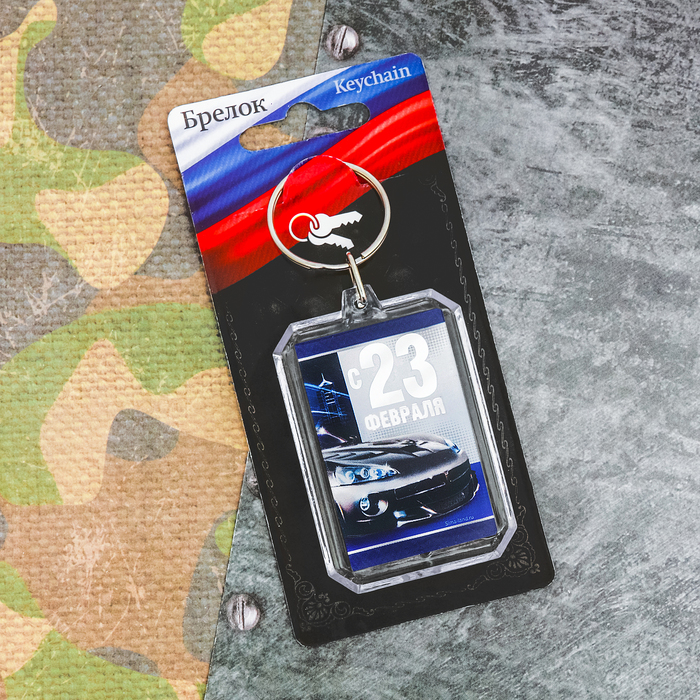 Брелок "С 23 Февраля"
