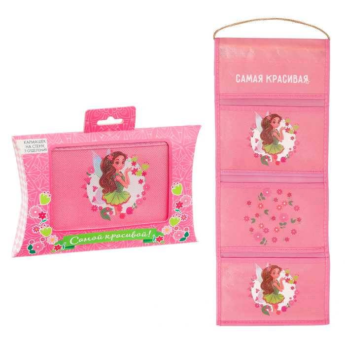 Кармашки подвесные в подарочной упаковке "Самая красивая", 3 отделения