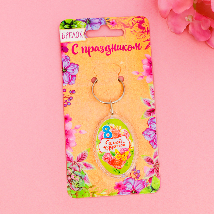 Брелок "Самой чудесной"