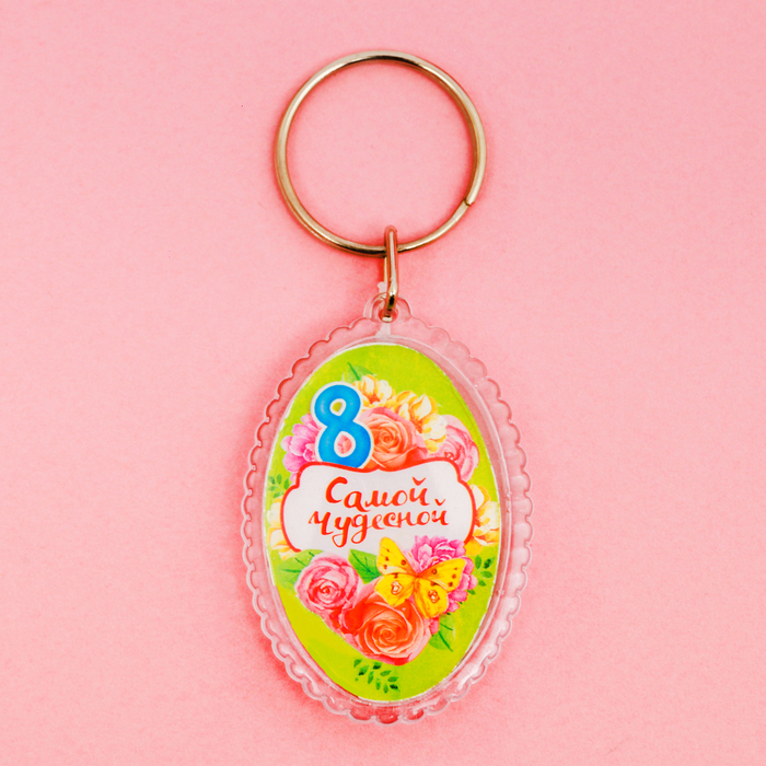 Брелок "Самой чудесной"