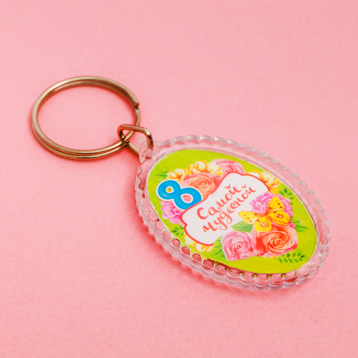 Брелок "Самой чудесной"