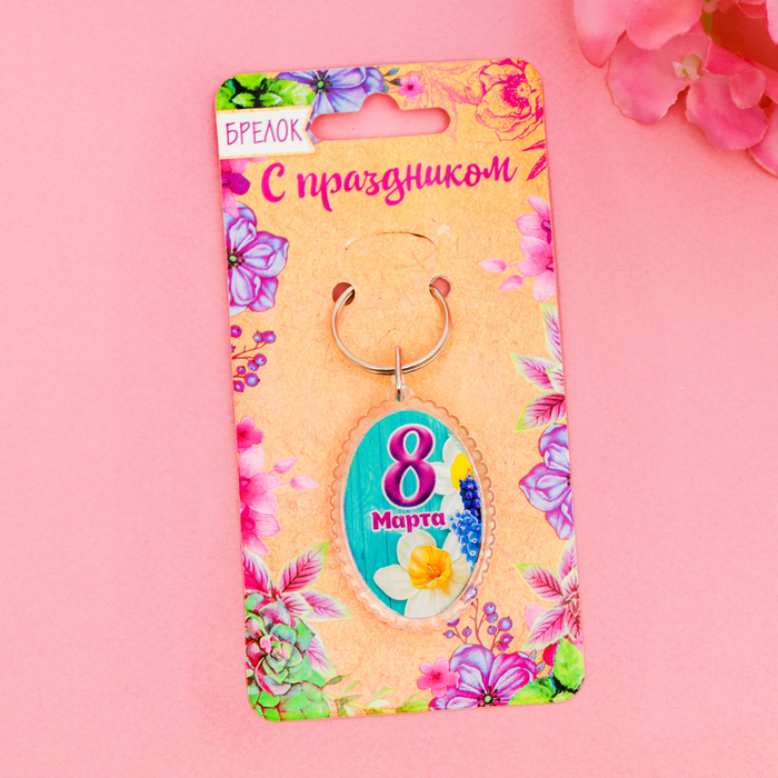 Брелок "8 Марта", нарцисс