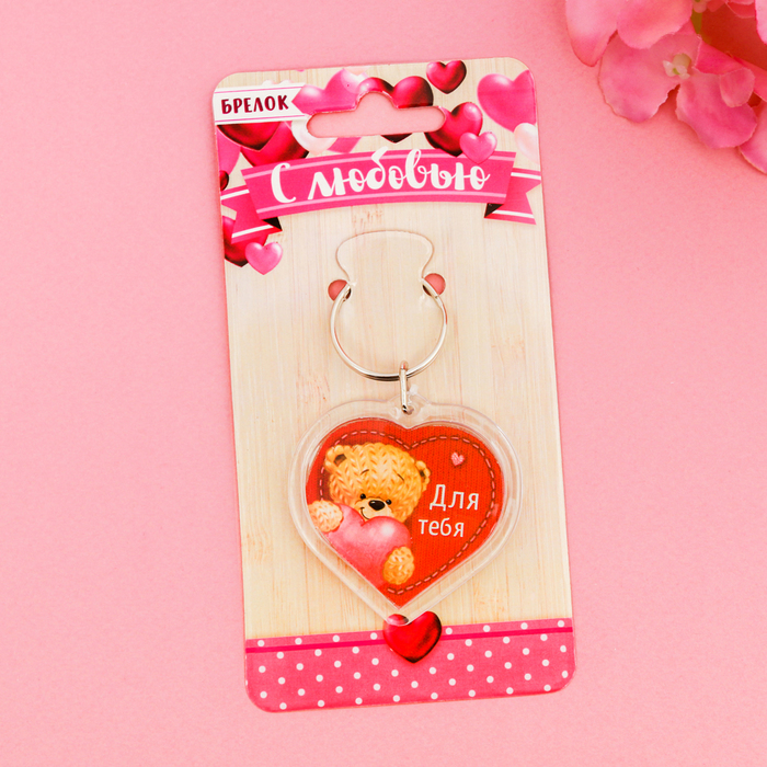 Брелок "Для тебя"
