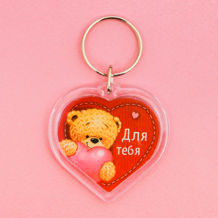 Брелок "Для тебя"