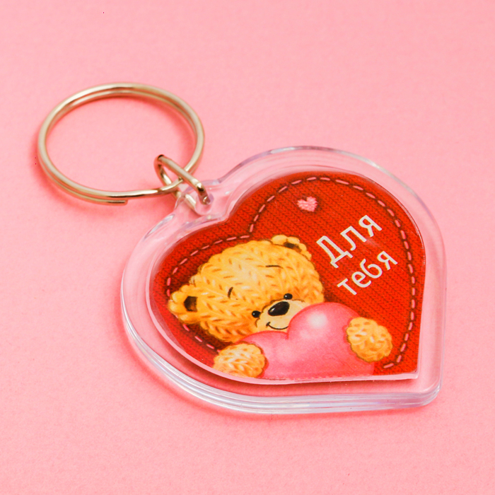 Брелок "Для тебя"