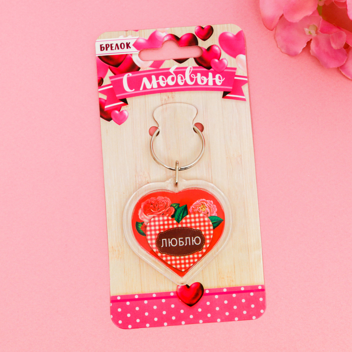 Брелок "Люблю"