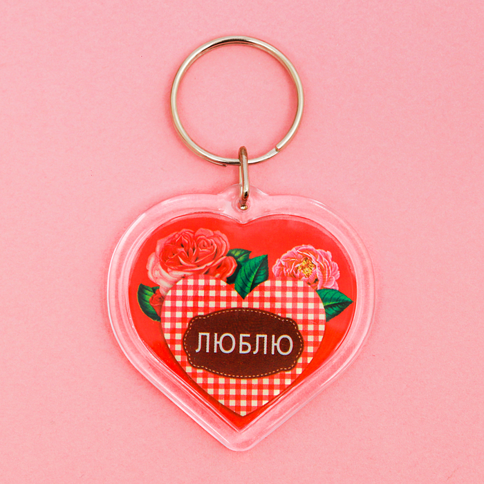 Брелок "Люблю"