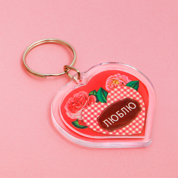 Брелок "Люблю"