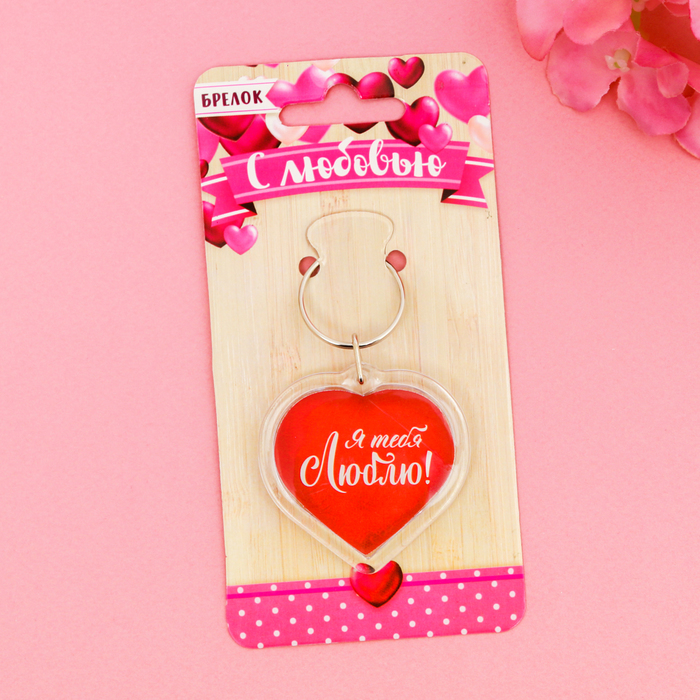 Брелок "Я тебя люблю!"