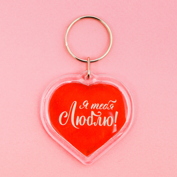 Брелок "Я тебя люблю!"