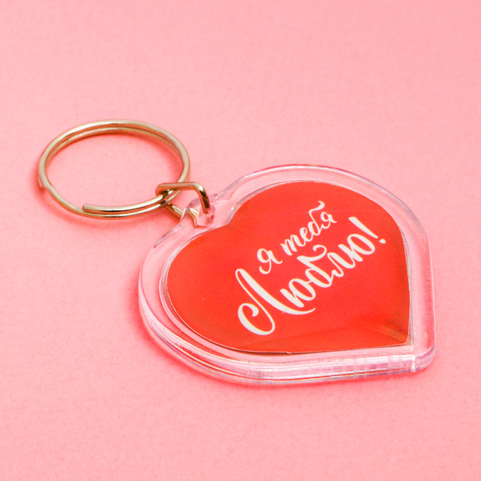 Брелок "Я тебя люблю!"