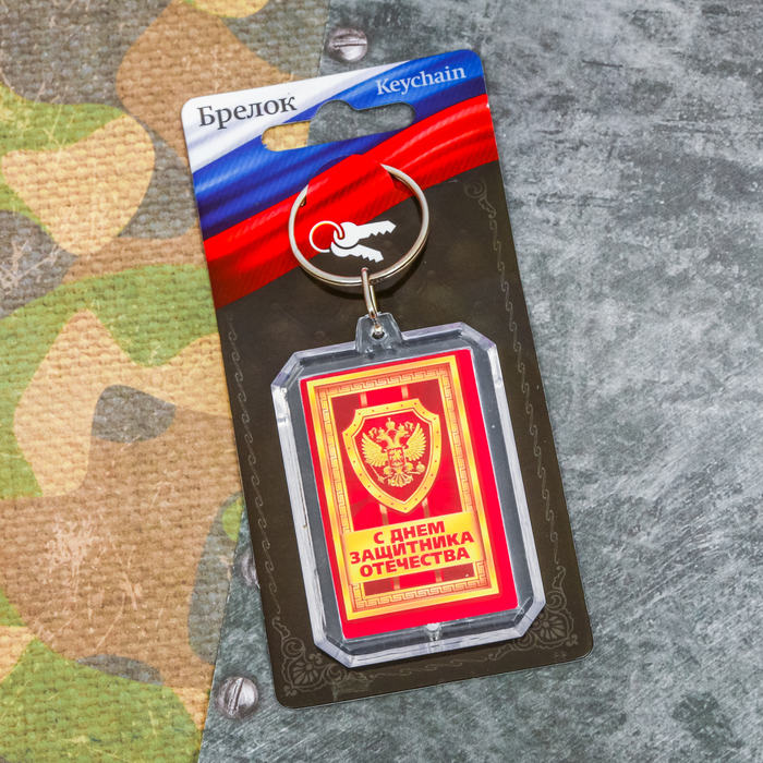 Брелок "С Днем Защитника Отечества"