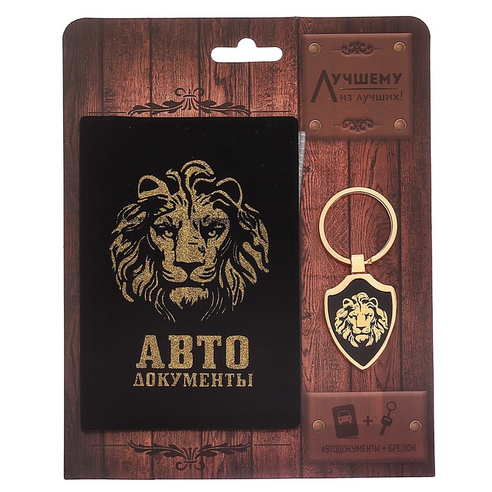Обложка на автодокументы и брелок "Лучшему из лучших"