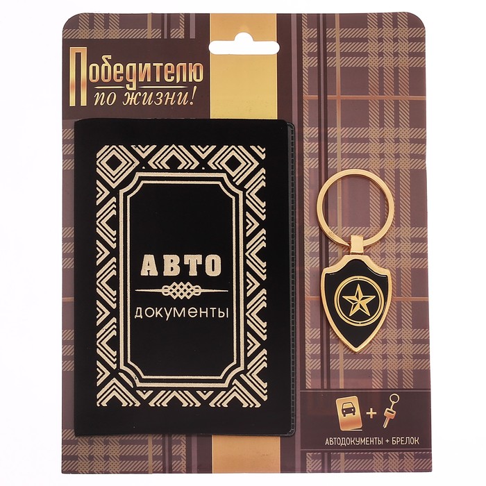 Обложка на автодокументы и брелок "Победителю по жизни"