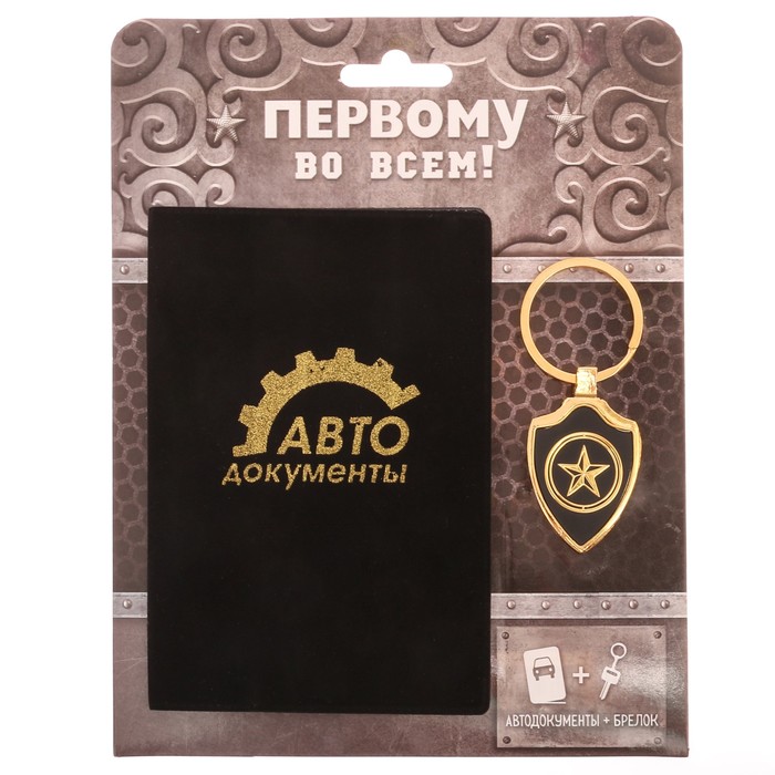 Обложка на автодокументы и брелок "Первому во всём!"