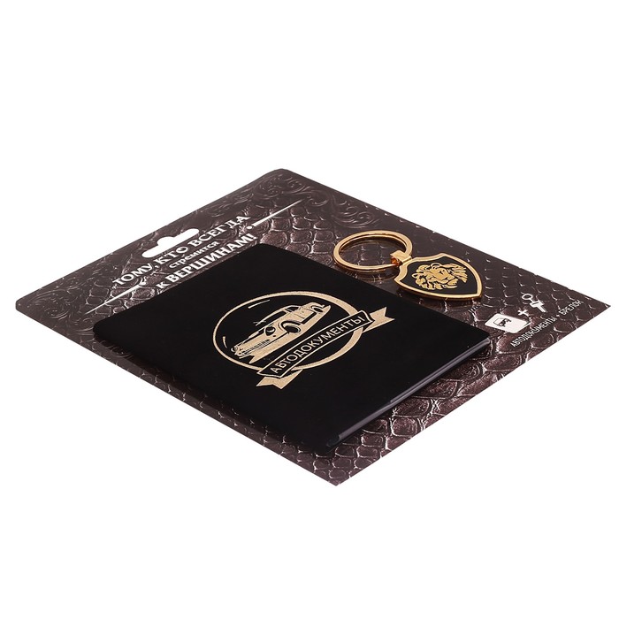 Обложка на автодокументы и брелок "Тому, кто всегда стремится к вершинам"