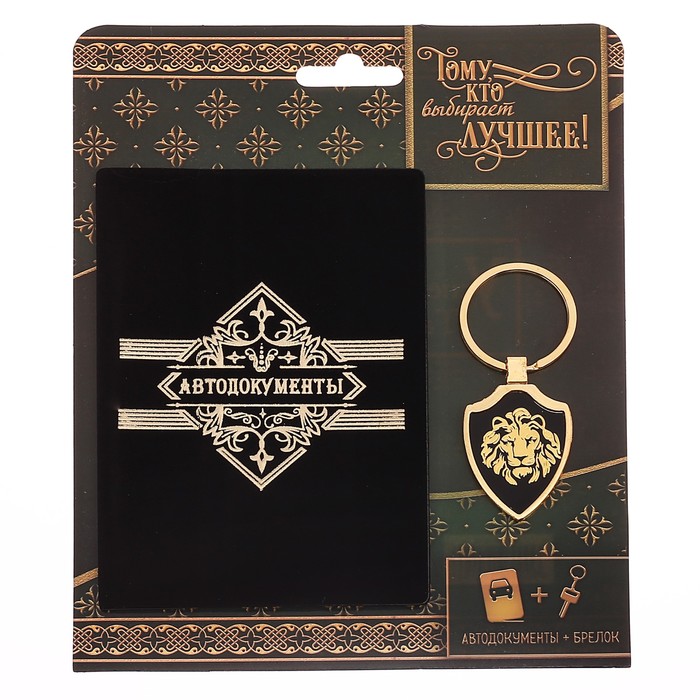Обложка на автодокументы и брелок "Тому, кто выбирает лучшее"