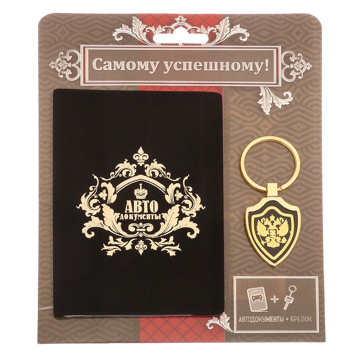 Обложка на автодокументы и брелок "Самому успешному"