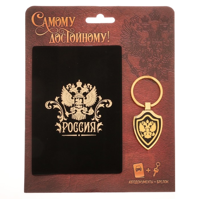 Обложка на автодокументы и брелок "Самому достойному"