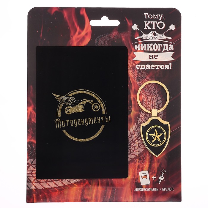 Обложка на автодокументы и брелок "Тому, кто никогда не сдаётся"