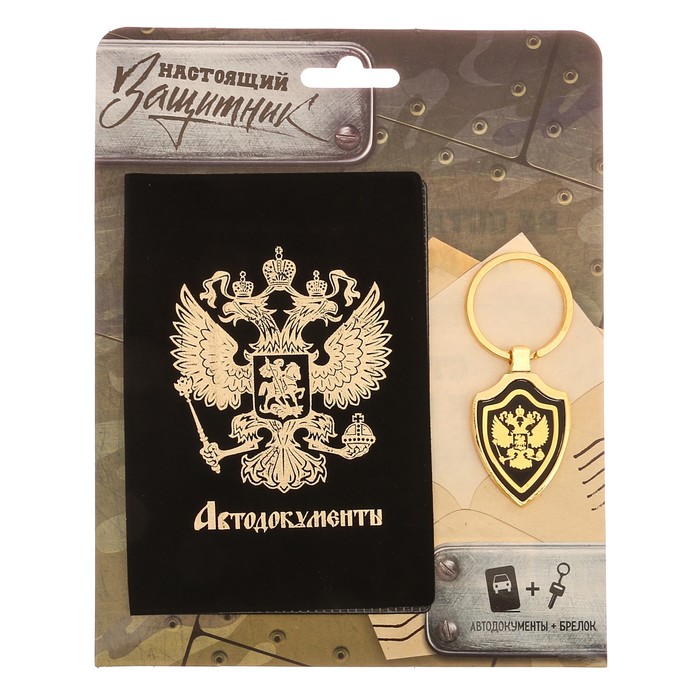 Обложка на автодокументы и брелок "Настоящий защитник"