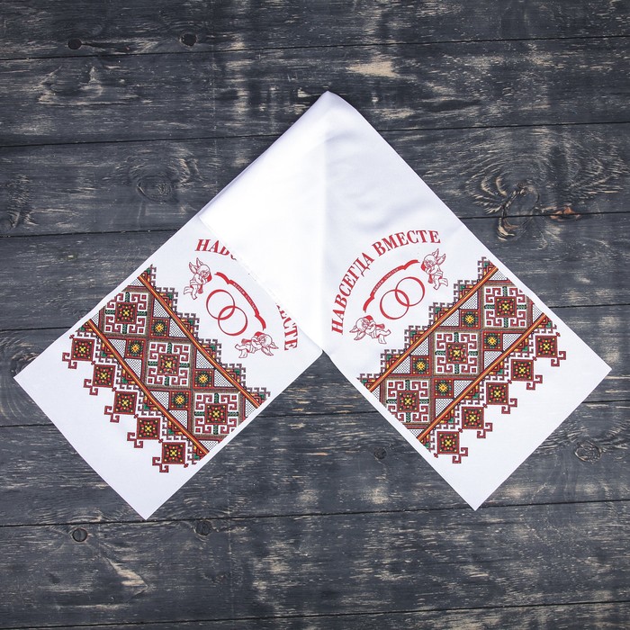 Рушник с орнаментом "Навсегда вместе", 120 х 24 см