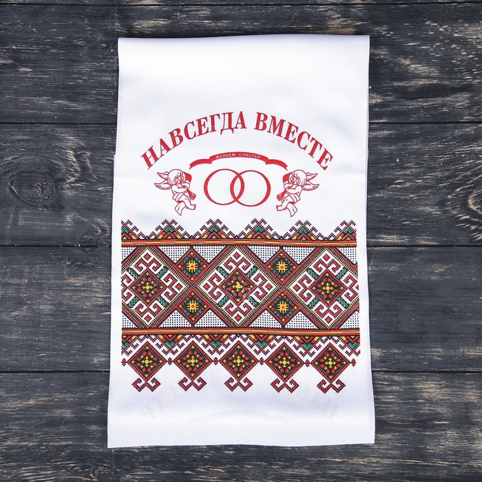 Рушник с орнаментом "Навсегда вместе", 120 х 24 см