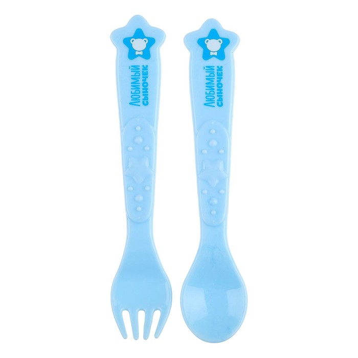Набор столовых приборов «Любимый сыночек», 2 предмета: ложка и вилка, от 5 мес., цвет голубой