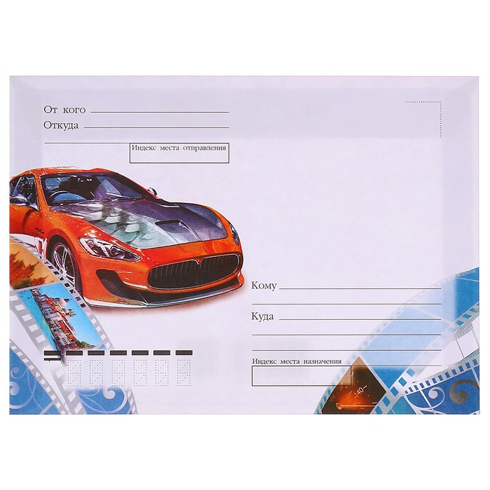 Почтовый конверт "Подарочный" автомобиль, плёнка