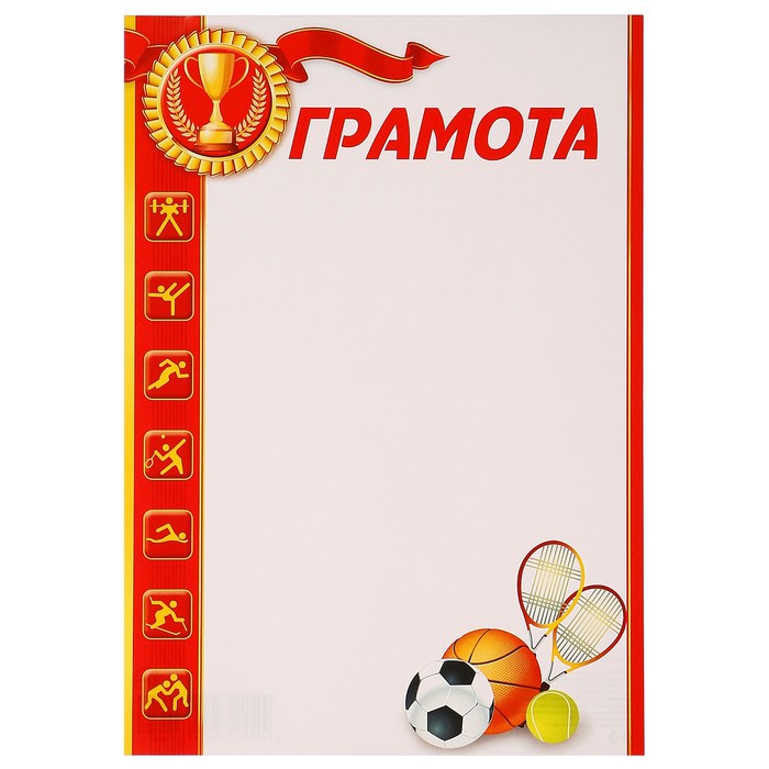 Грамота "Спортивная" виды спорта, кубок