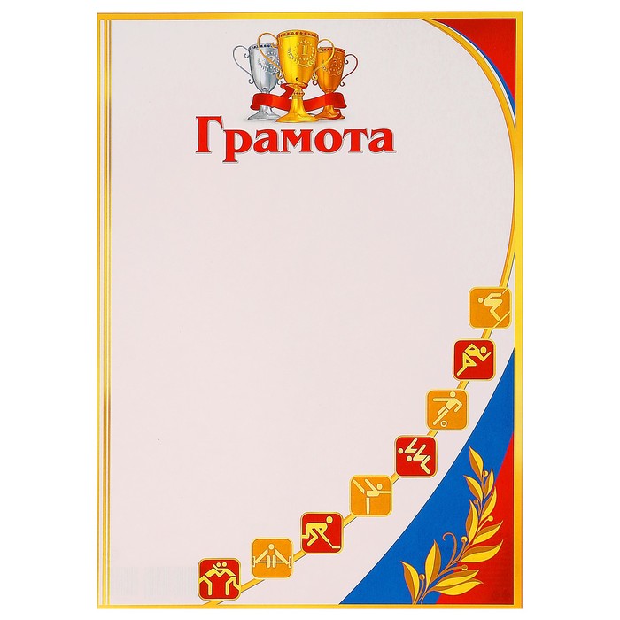 Грамота "Спортивная" флаг России