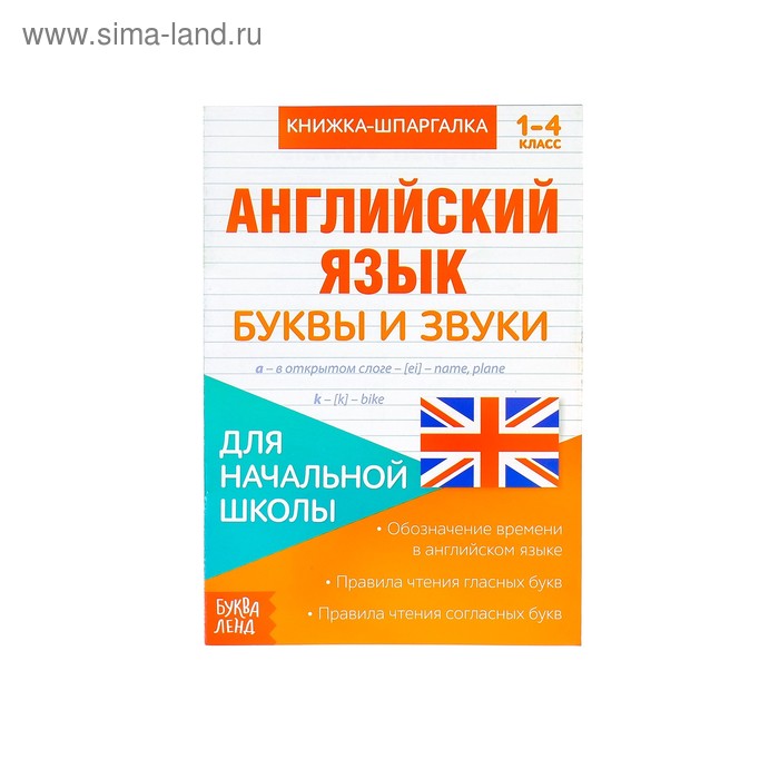 

Книжка-шпаргалка по английскому языку «Буквы и звуки», 8 стр., 1‒4 класс