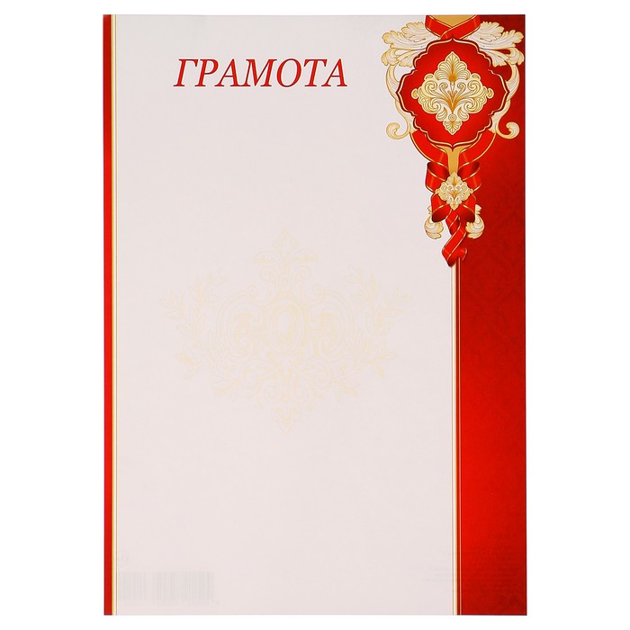 Грамота "Универсальная" красная рамка