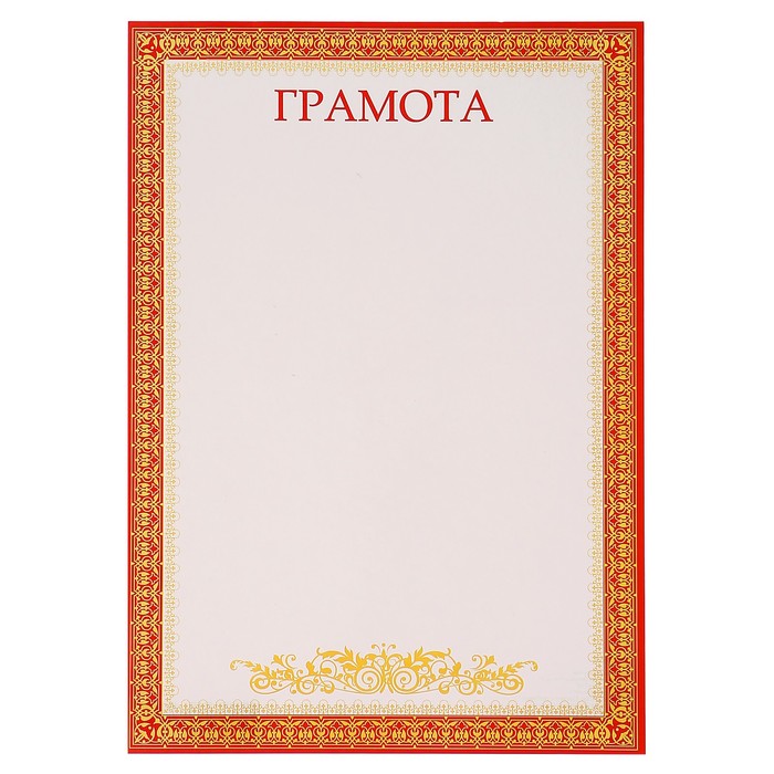 Грамота "Универсальная" красная рамка, золотой узор