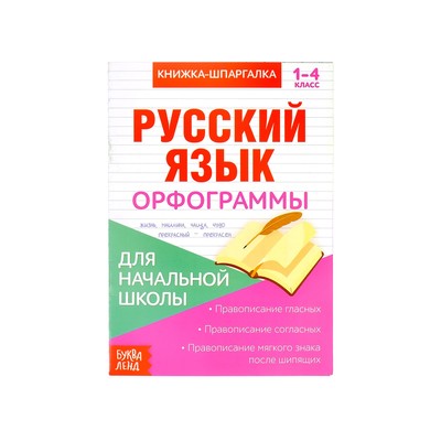 Книжка-шпаргалка по русскому языку «Орфограммы», 8 стр., 1‒4 класс - Фото 1