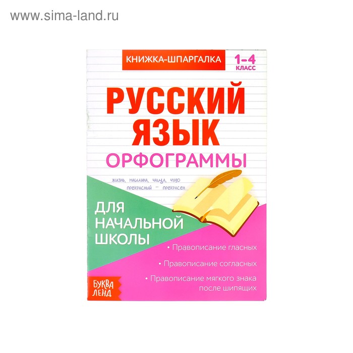 

Книжка-шпаргалка по русскому языку «Орфограммы», 8 стр., 1‒4 класс