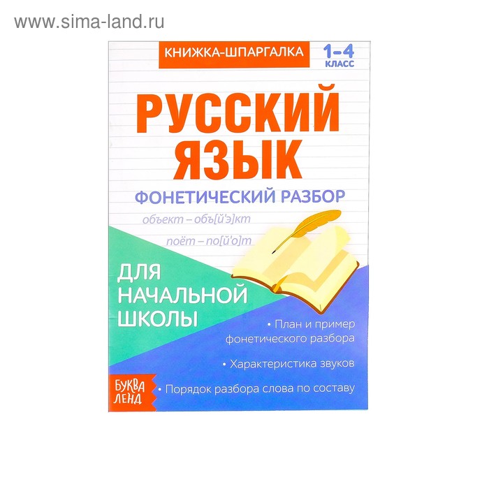 

Книжка-шпаргалка по русскому языку «Фонетический разбор», 8 стр., 1‒4 класс