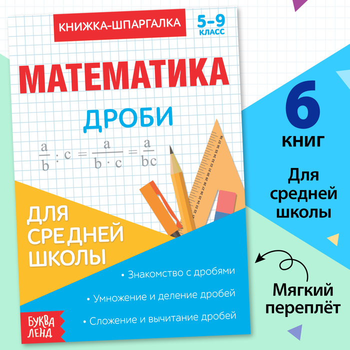 Книжка-шпаргалка по математике «Дроби», 8 стр., 5‒9 класс книжка шпаргалка 5 9 класс астрея