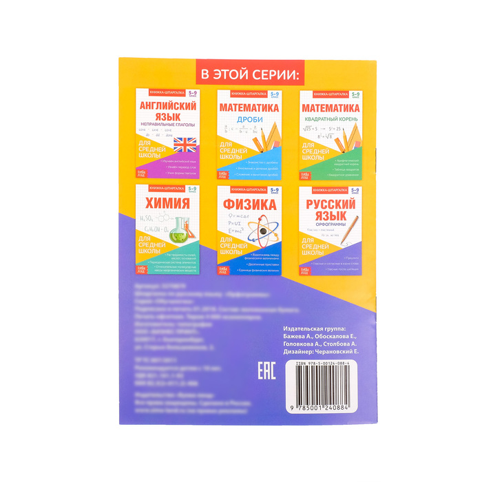 Книжка- шпаргалка по русскому языку для средней школы "Орфограммы" 8 стр.