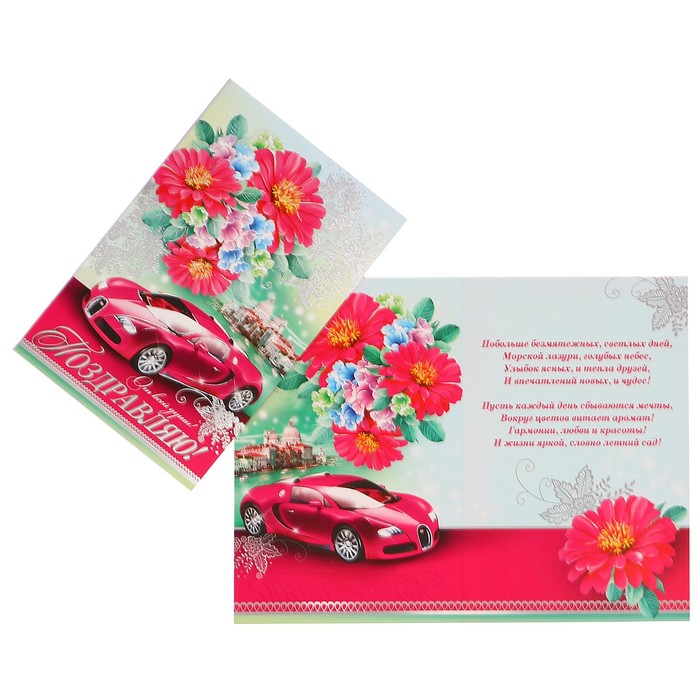 Открытка "Поздравляю!" розовый автомобиль, А4